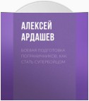 Боевая подготовка пограничников. Как стать супербойцом