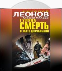 Гуляла смерть в фате венчальной (сборник)