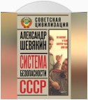 Система безопасности СССР