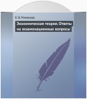 Экономическая теория. Ответы на экзаменационные вопросы