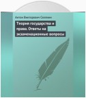 Теория государства и права. Ответы на экзаменационные вопросы