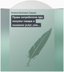 Права потребителя при покупке товара и оказании услуг, или Потребитель всегда прав