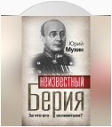 Неизвестный Берия. За что его оклеветали?