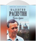 Валентин Распутин. Боль души