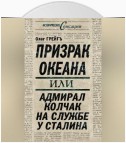 Призрак океана, или Адмирал Колчак на службе у Сталина