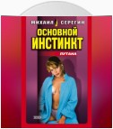 Основной инстинкт