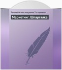 Маркетинг. Шпаргалка