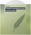 Сборник анекдотов на все случаи жизни