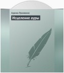 Исцеление ауры