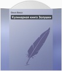 Кулинарная книга Золушки