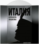 Италия – колыбель фашизма