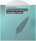 Контрольные работы по географии. 9 класс