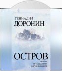 Остров. Роман путешествий и приключений