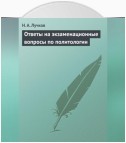 Ответы на экзаменационные вопросы по политологии