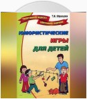 Юмористические игры для детей