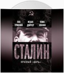 Сталин. Красный «царь» (сборник)