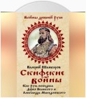 Скифские войны. Как Русь победила Дария Великого и Александра Македонского