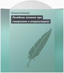 Лечебное питание при гипертонии и атеросклерозе