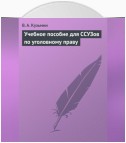 Учебное пособие для ССУЗов по уголовному праву