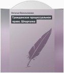 Гражданское процессуальное право. Шпаргалка