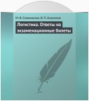 Логистика. Ответы на экзаменационные билеты