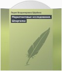 Маркетинговые исследования. Шпаргалка