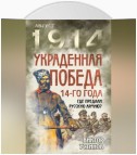 Украденная победа 14-го года. Где предали русскую армию?