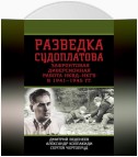 Разведка Судоплатова. Зафронтовая диверсионная работа НКВД-НКГБ в 1941-1945 гг.