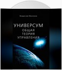 Универсум. Общая теория управления