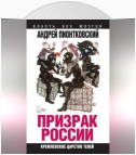 Призрак России. Кремлевское царство теней