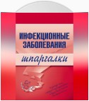 Инфекционные заболевания