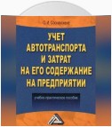 Учет автотранспорта и затрат на его содержание на предприятии