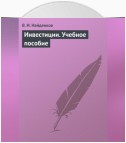 Инвестиции. Учебное пособие