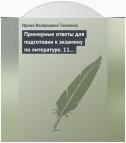 Примерные ответы для подготовки к экзамену по литературе. 11 класс