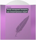 Позор опоздунам! Анекдоты про непунктуальных людей