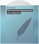 Бухгалтерский управленческий учет. Шпаргалка