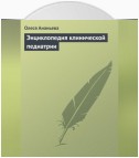 Энциклопедия клинической педиатрии