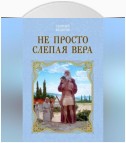 Не просто слепая вера