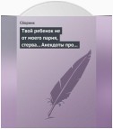 Твой ребенок не от моего парня, стерва... Анекдоты про женскую дружбу