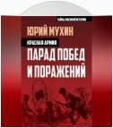 Красная армия. Парад побед и поражений