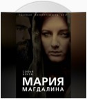 Мария Магдалина. Тайная супруга Иисуса Христа