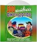 500 ментовских анекдотов