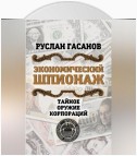 Экономический шпионаж. Тайное оружие корпораций