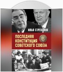 Последняя Конституция Советского Союза. К вопросу о создании