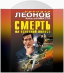 Смерть на взлетной полосе (сборник)