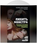 Любить монстра. Краткая история стокгольмского синдрома