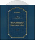 Путешествие на шлюпе «Диана» из Кронштадта в Камчатку в 1807—1809 гг. Том 1