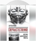 Сверхъестественное. Научно доказанные факты