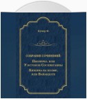 Пионеры, или У истоков Сосквеганны. Хижина на холме, или Вайандоте (сборник)