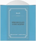 Присцилла из Александрии